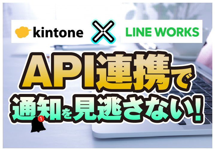 kintone API連携