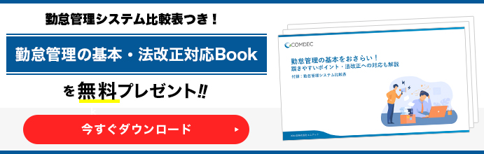 勤怠管理システム比較表つき！「勤怠管理の基本・法改正対応Book」を無料プレゼント！