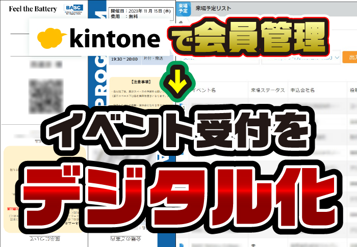 kintoneで会員管理→イベント受付をデジタル化
