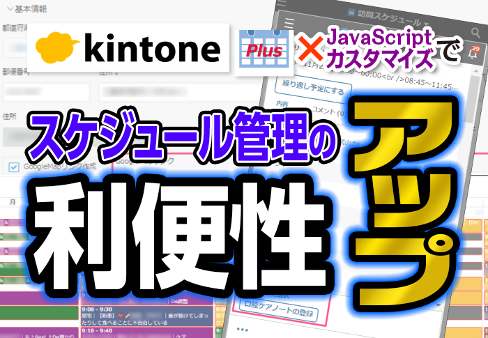 カレンダープラス×JavaScriptカスタマイズでスケジュール管理の利便性アップ