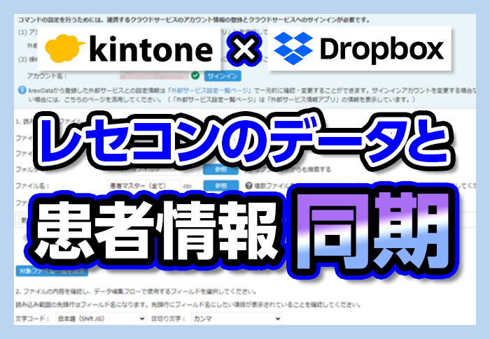 kintone×Dropbox　レセコンのデータと患者情報同期