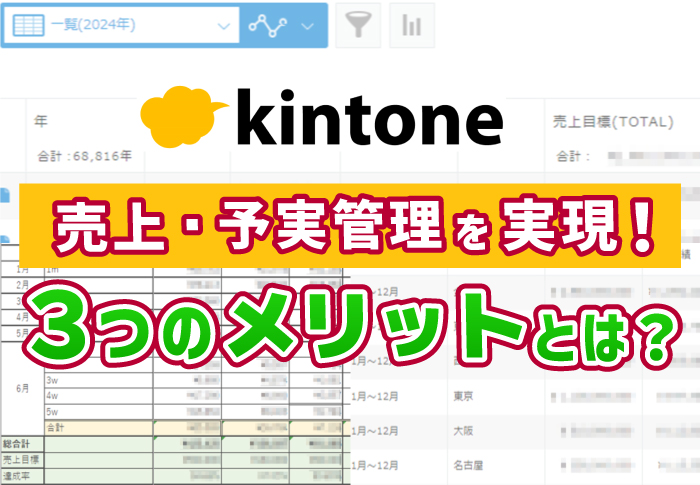 kintone 売上・予実管理を実現！３つのメリットとは？