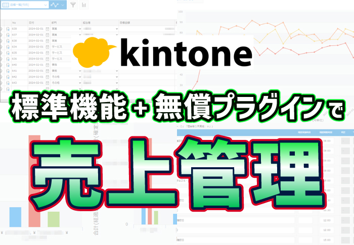 kintone　標準機能+無償プラグインで売上管理