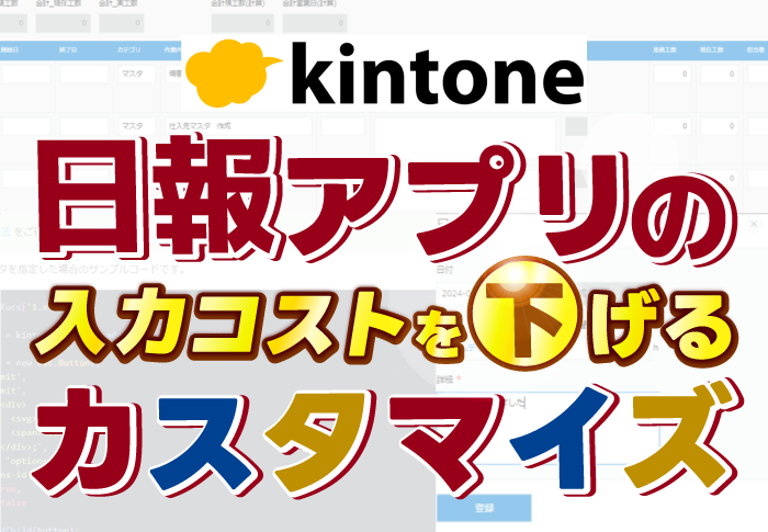 kintone　日報アプリの入力コストを下げるカスタマイズ