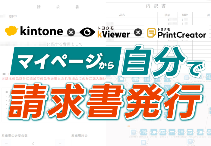 kintone×kViewer×プリントクリエイター　マイページから自分で請求書発行