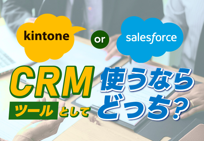 kintone or Salesforce　CRMツールとして使うならどっち？