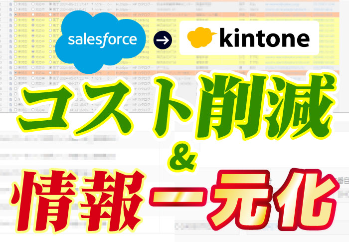 Salesforce→kintone　移行でコスト削減&情報一元化