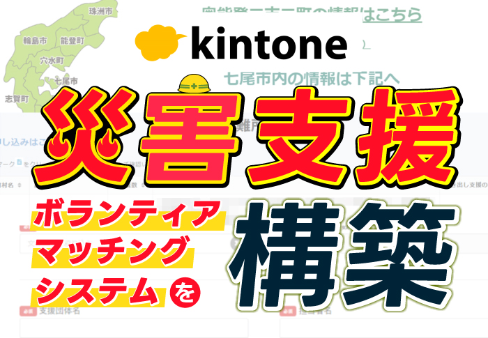 kintone 災害支援　ボランティアマッチングシステムを構築