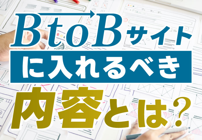 BtoBサイトに入れるべき内容とは？