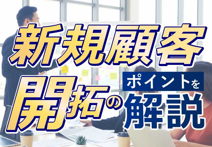 BtoBの新規顧客開拓を成功させるには？施策とポイントを解説