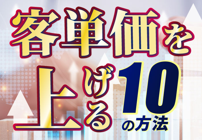 客単価を上げる10の方法