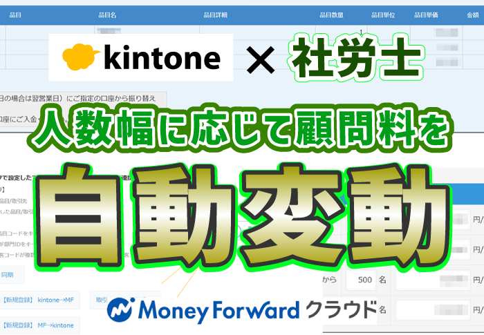 kintone×社労士　人数幅に応じて顧問料を自動変動
