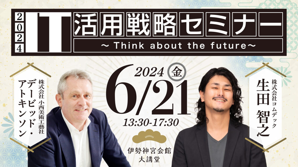 IT活用戦略セミナー2024　デービッド・アトキンソン社長登壇！今中小企業に必要なIT活用をお伝え