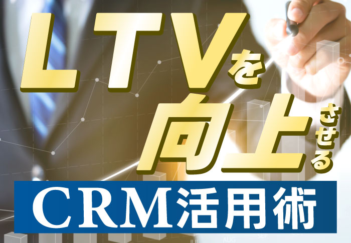 LTVを向上させるCRM活用術