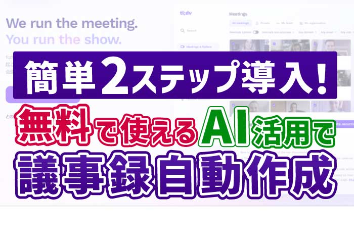 AI活用で議事録を自動作成！「tl;dv」導入の効果を解説