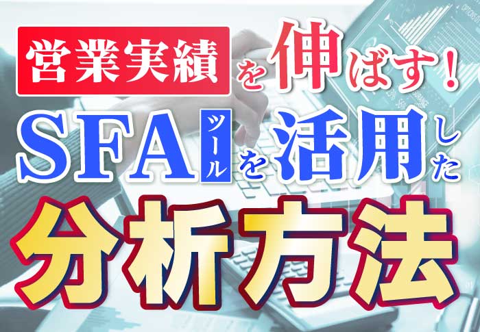 SFAによるデータ分析手法7選！重要な理由とポイントも解説