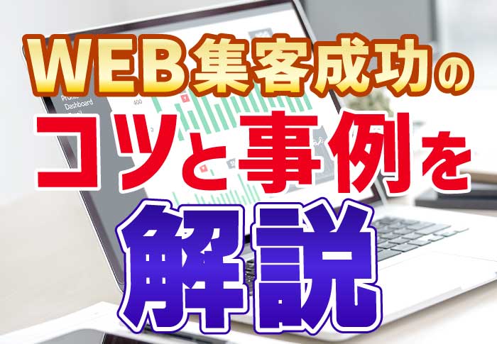 WEB集客成功のコツと事例を解説