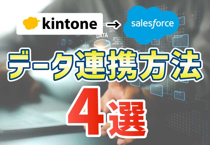 kintoneとSalesforceのデータ連携方法は？便利なツール4つを紹介