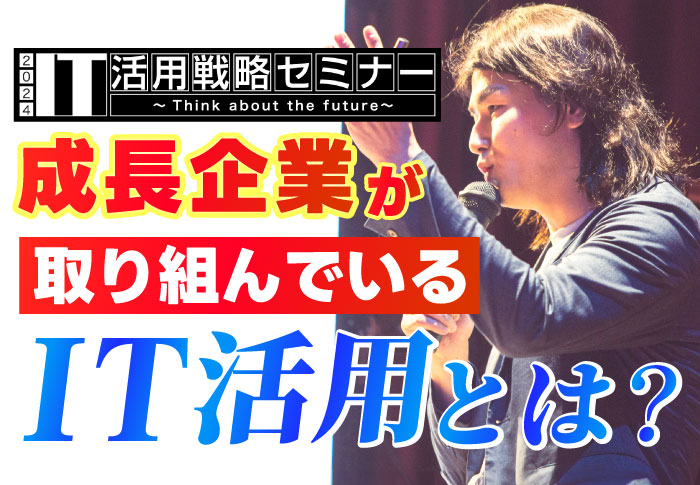 IT活用戦略セミナー2024　成長企業が取り組んでいるIT活用とは？