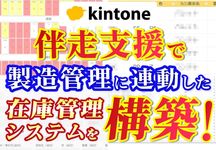 kintone　伴走支援で製造管理に連動した在庫管理システムを構築！