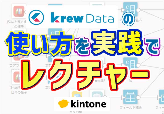 krewDataの使い方を実践でレクチャー