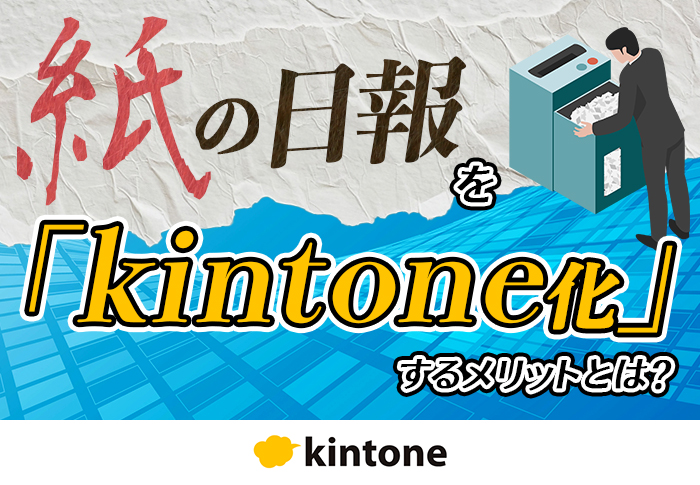 紙の日報をkintone化するメリットとは？