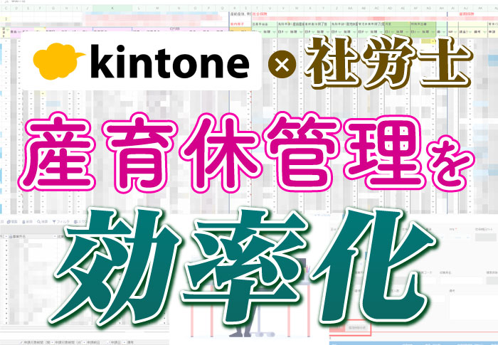 kintone×社労士　産育休管理を効率化