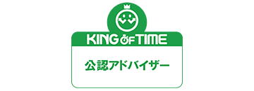 KING OFF TIME 公認アドバイザー