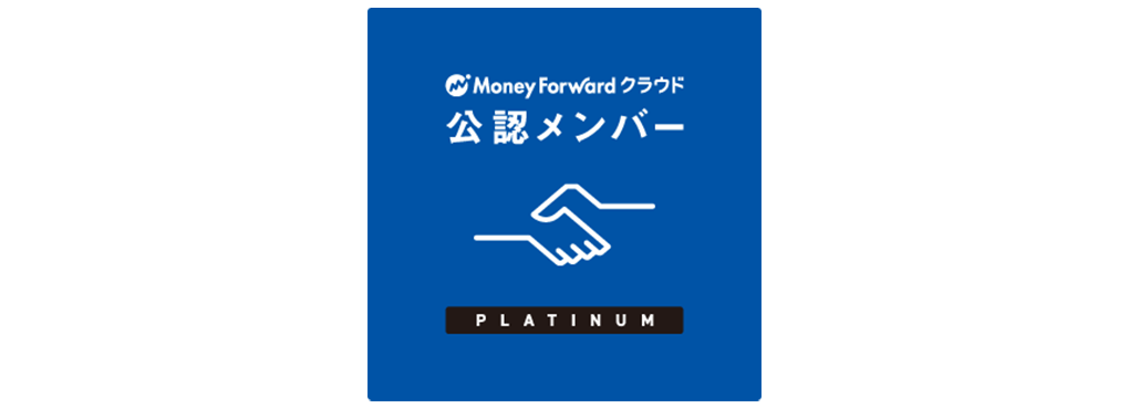 Money Forward クラウド 公認メンバー