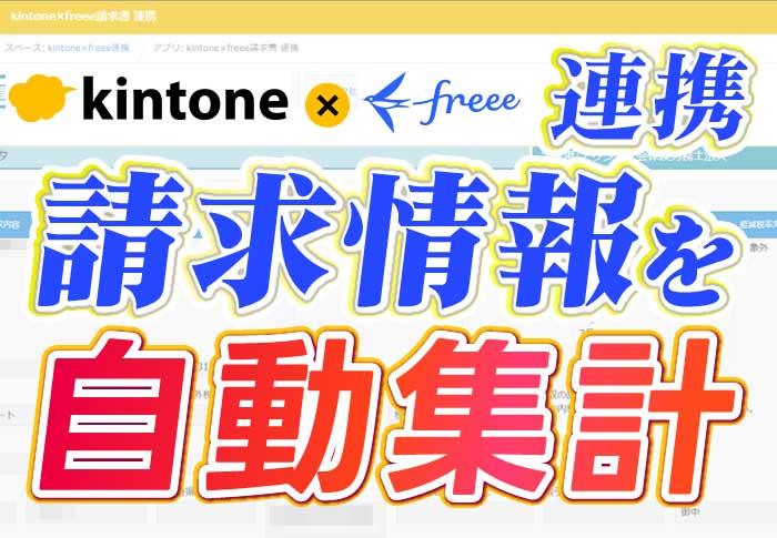 kintone×freee連携　請求情報を自動集計