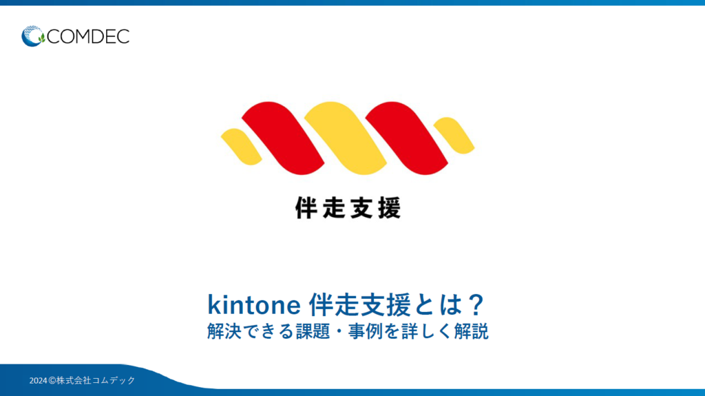 kintone 伴走支援ご紹介資料