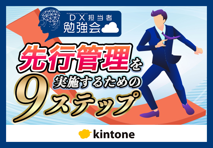 kintoneで予実管理をしよう！事業成長を実現する先行管理とは？