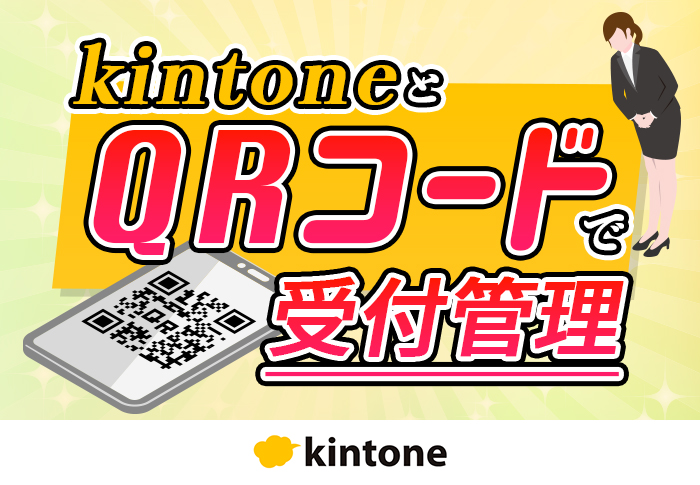 kintoneでイベントの受付システムを構築！QRコードを読み取ってその場で印刷が可能に