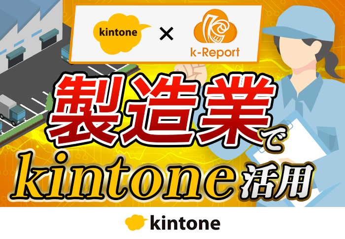 kintone × k‐Report　製造業でkintone活用