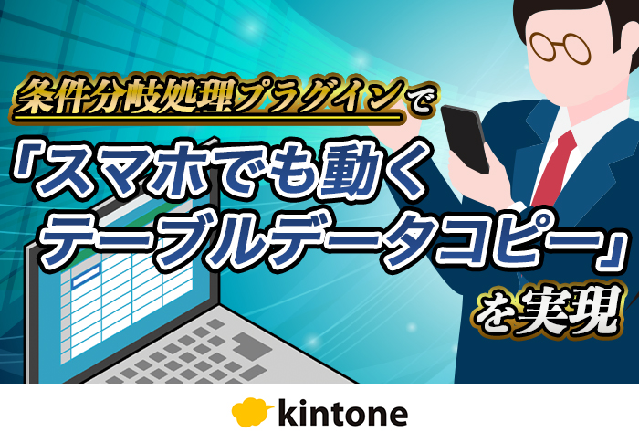 kintoneの『テーブルコピー』を条件分岐処理プラグインでスマホ対応化｜株式会社松村製作所さまのアプリ開発事例