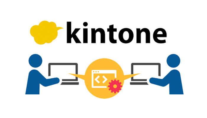 kintone 対面開発