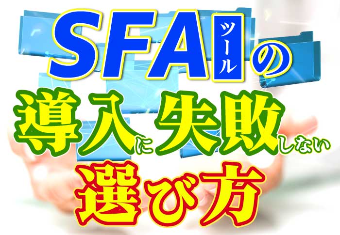 SFAツールの導入に失敗しない選び方