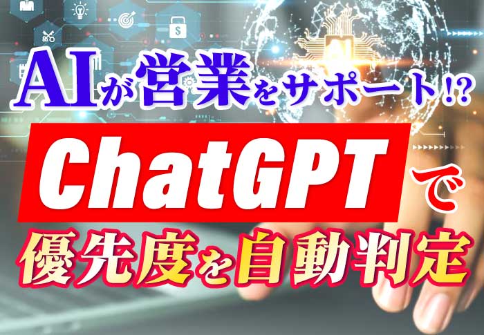 kintoneとChatGPTの連携で問合せの優先度を自動判定して対応の効率化を実現！