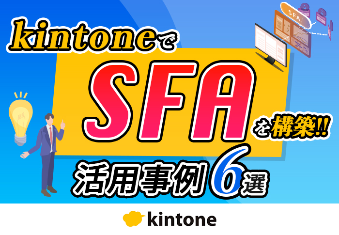 kintoneでSFAを構築！活用事例6選