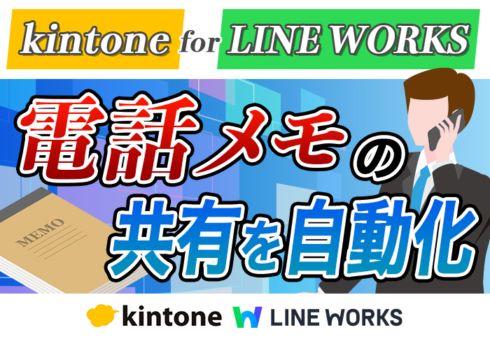 kintone for LINE WORKS　電話メモの共有を自動化