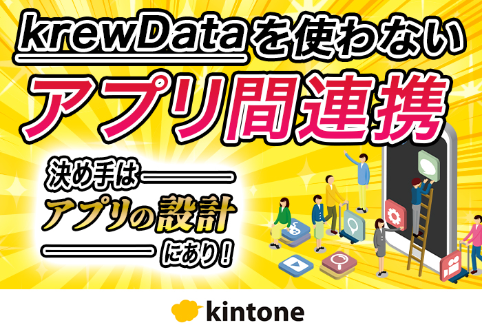 kintoneのアプリ間連携を実現！案件のスケジュール管理から見積管理までの一元化に成功｜株式会社宮崎エレベータサービスさまのアプリ開発事例