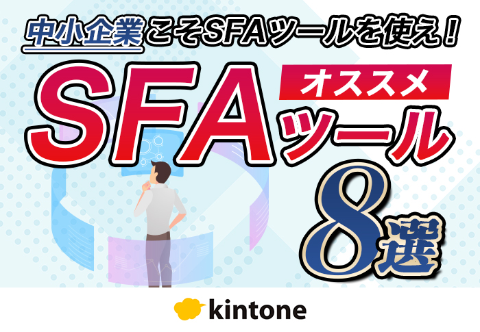 中小企業こそSFAツールを使え！おすすめSFAツール3選