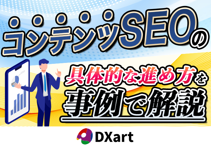 コンテンツSEOの強化･CVR改善でWEBからの問い合わせが10倍に！記事制作のポイントと進め方を解説