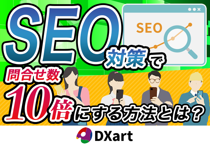 ホームページリニューアルとSEO対策で年間問い合わせ数が10.8倍に成長！WEB集客を安定化させるポイントとは