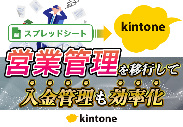 スプレッドシート→kintone　営業管理を移行して入金管理も効率化