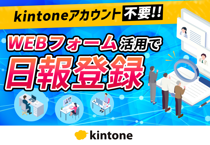 kintoneアカウント不要！WEBフォーム活用で日報登録