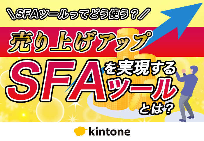 SFAツールってどう使う？売り上げアップを実現するSFAツールとは