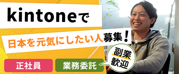 kintone求人