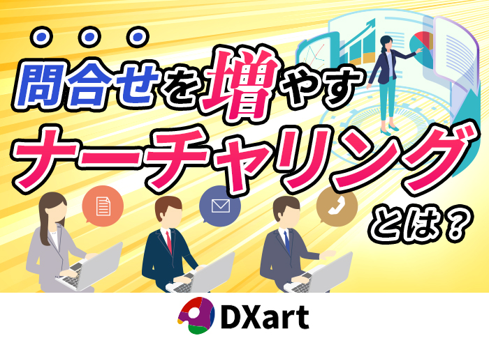 潜在層からの問い合わせを増やすには？リード獲得･MAツールを使ったナーチャリング施策の実例を紹介