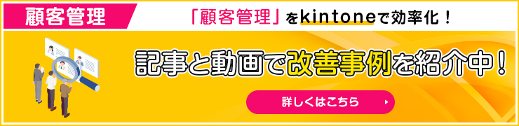 顧客管理 記事と動画で改善事例を紹介中！